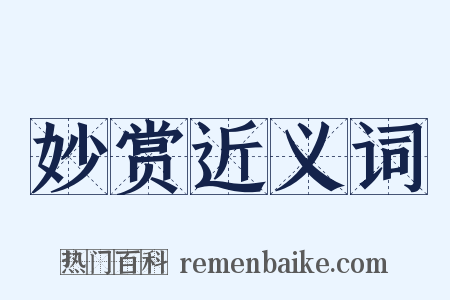 妙赏近义词是什么意思的图片